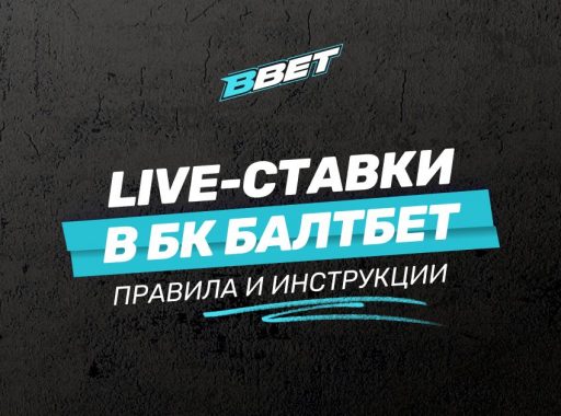 LIVE ставки в БК БАЛТБЕТ