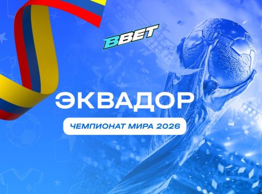 Эквадор на ЧМ 2026