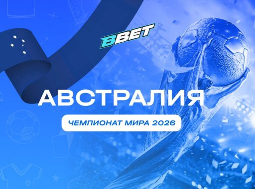 Австралия на ЧМ 2026