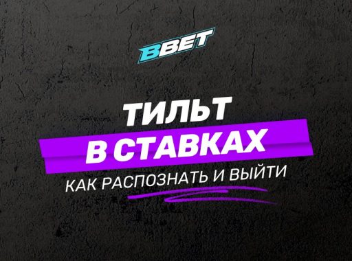 Как распознать тильт в ставках