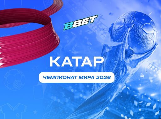 Сборная Катара на ЧМ 2026: история, состав, перспективы