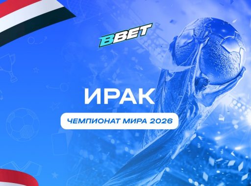 Сборная Ирака на ЧМ 2026: история, состав, перспективы