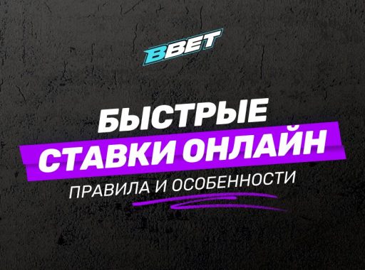 Быстрые ставки оналйн - как выграть