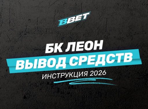 Леон вывод средств