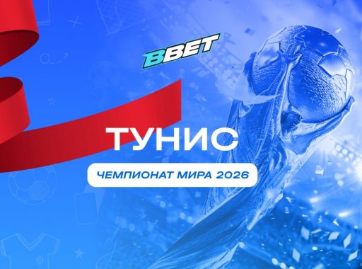 Сборная Туниса на ЧМ 2026: история, состав, перспективы