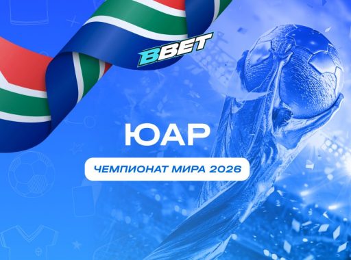 ЮАР на ЧМ 2026