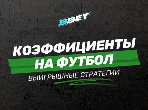 Коэффициенты на футбол - выйгрышные стратегии