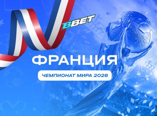 Франция на ЧМ 2026