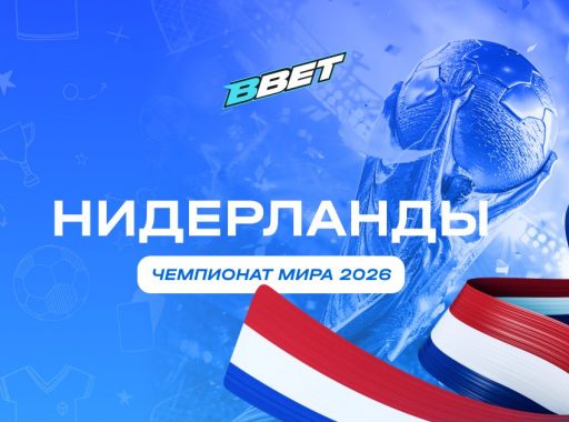 Нидерланды на ЧМ 2026