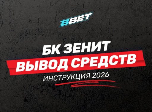 Как вывести средства с БК Зенит: подробная инструкция