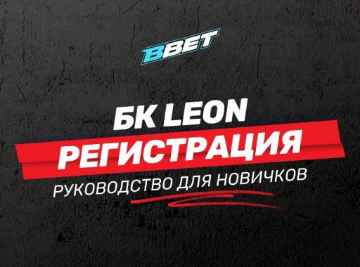 БК Леон - регистрация