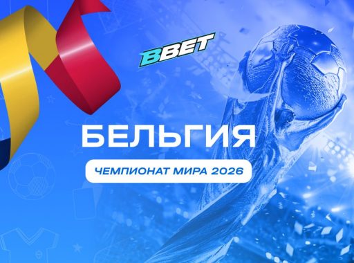 Бельгия на ЧМ 2026