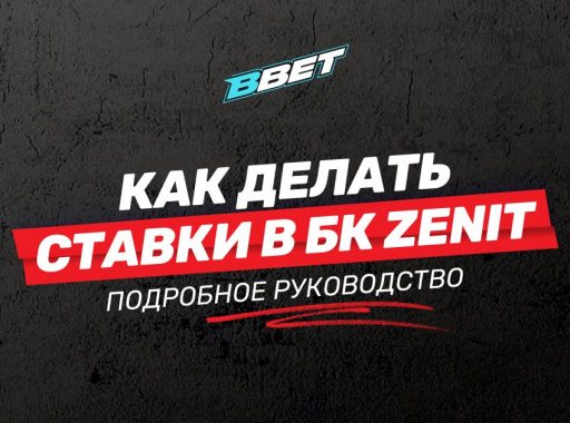 Как делать ставки в БК Зенит