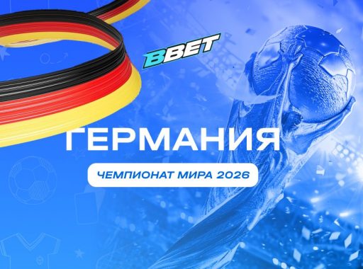 Германия на ЧМ 2026