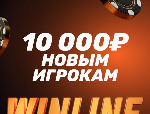 Фрибет Винлайн 10000