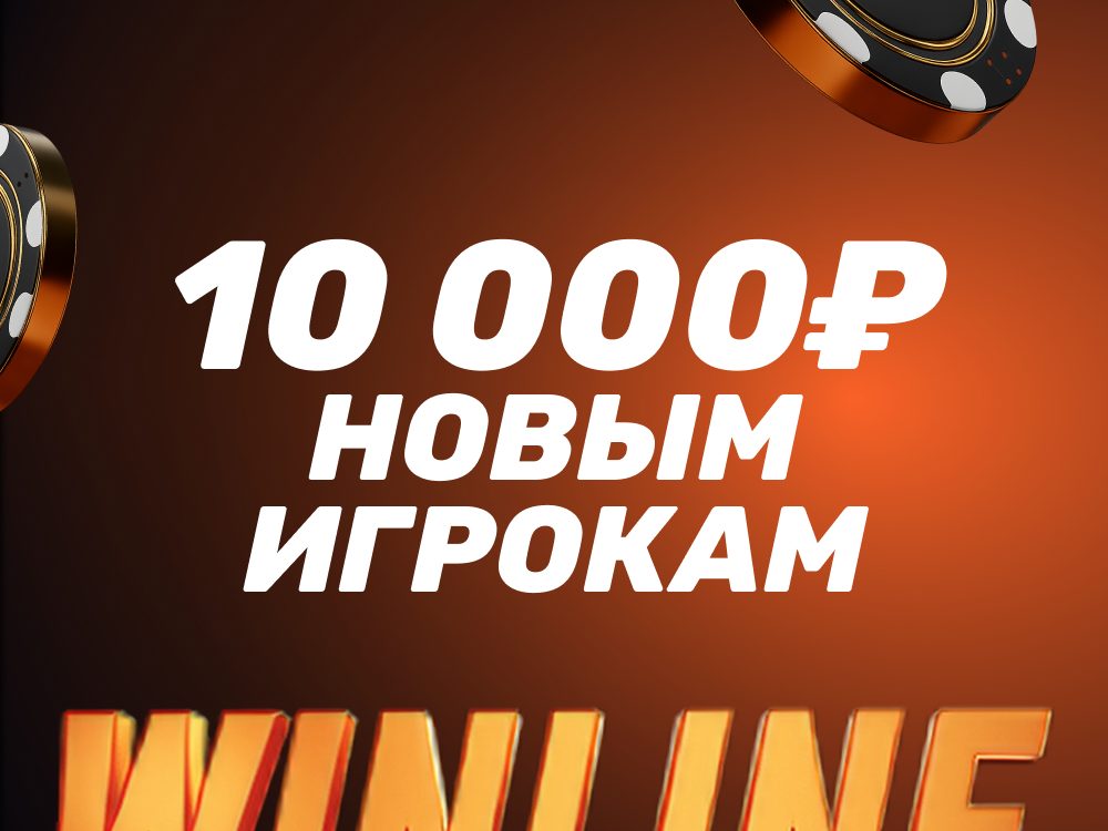 Фрибет Винлайн 10000