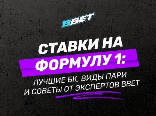 Ставки на Формулу 1: лучшие БК, виды пари и советы от экспертов BBET