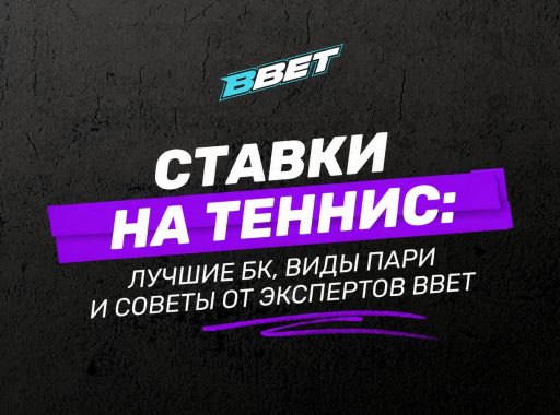 Ставки на теннис: лучшие БК, виды пари и советы от экспертов BBET