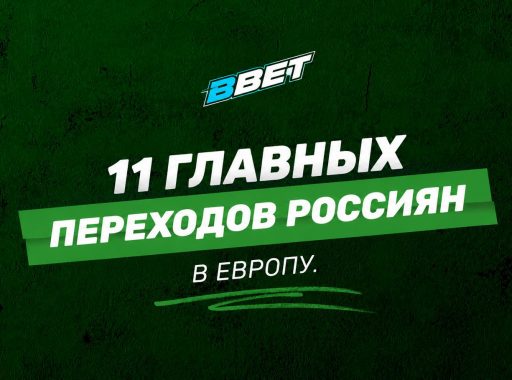 25 миллионов за Батракова и три трофея Сафонова. 11 главных переходов россиян в Европу