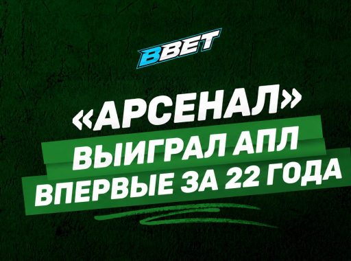 «Арсенал» выиграл АПЛ впервые за 22 года