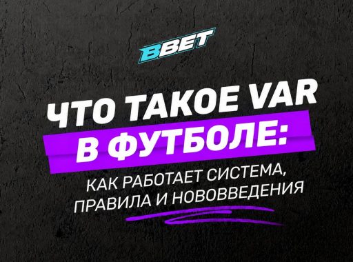Что такое VAR в футболе