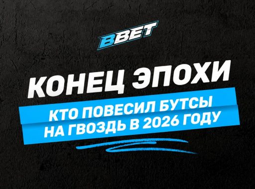 кто повесил бутсы на гвоздь в 2026 году