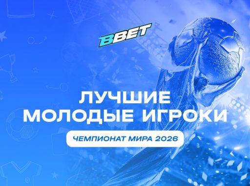 кто стал главным молодым открытием ЧМ-2026
