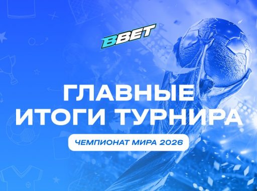 10 главных итогов ЧМ-2026