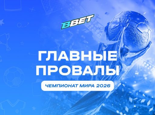Главные провалы ЧМ-2026