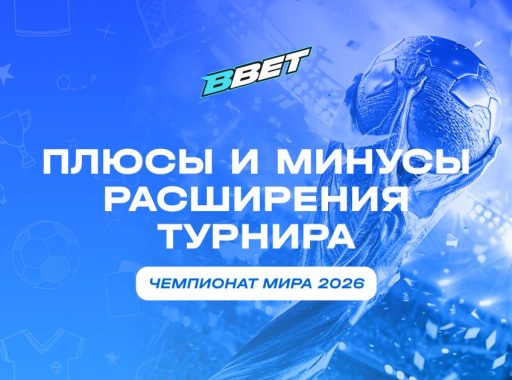Плюсы и минусы чемпионата мира с 48 командами