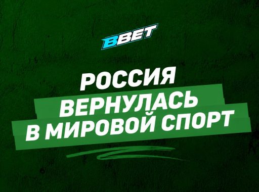 Россия вернулась в мировой спорт