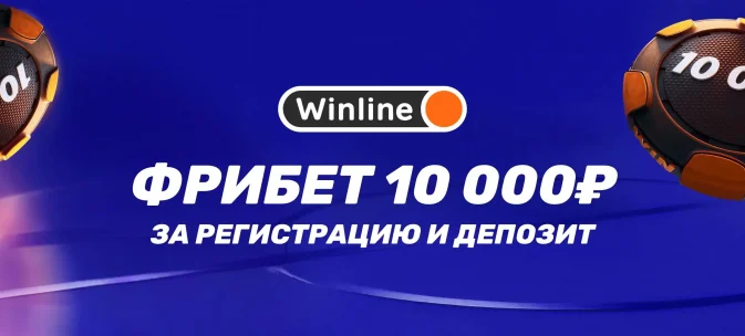 Фрибет 10000 ₽ всем без исключения!