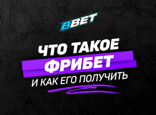 Что такое фрибет